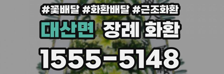 대산면 장례 화환