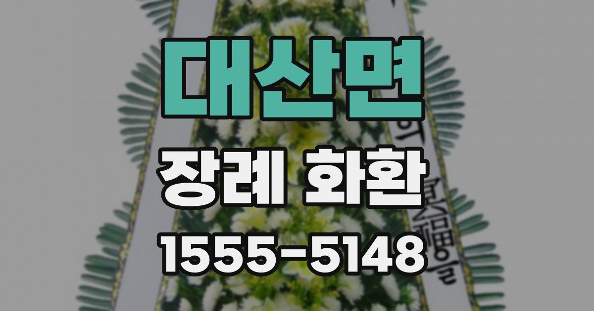 대산면 장례 화환