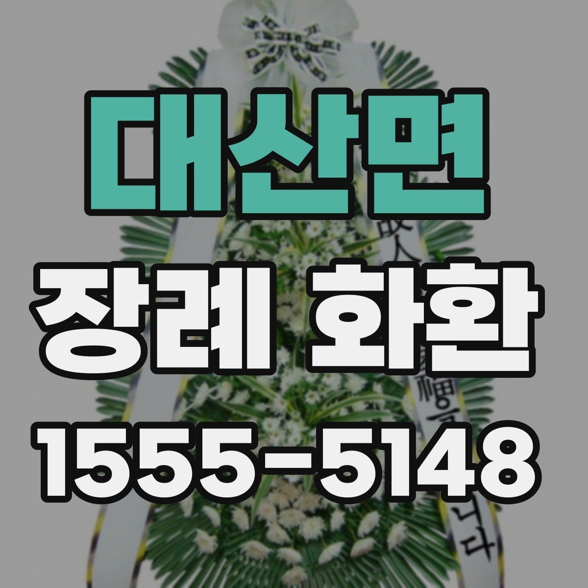 대산면 장례 화환