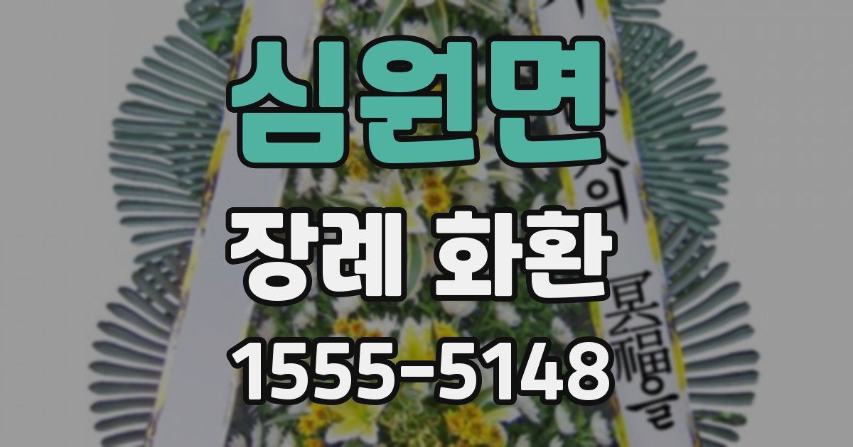 심원면 장례 화환