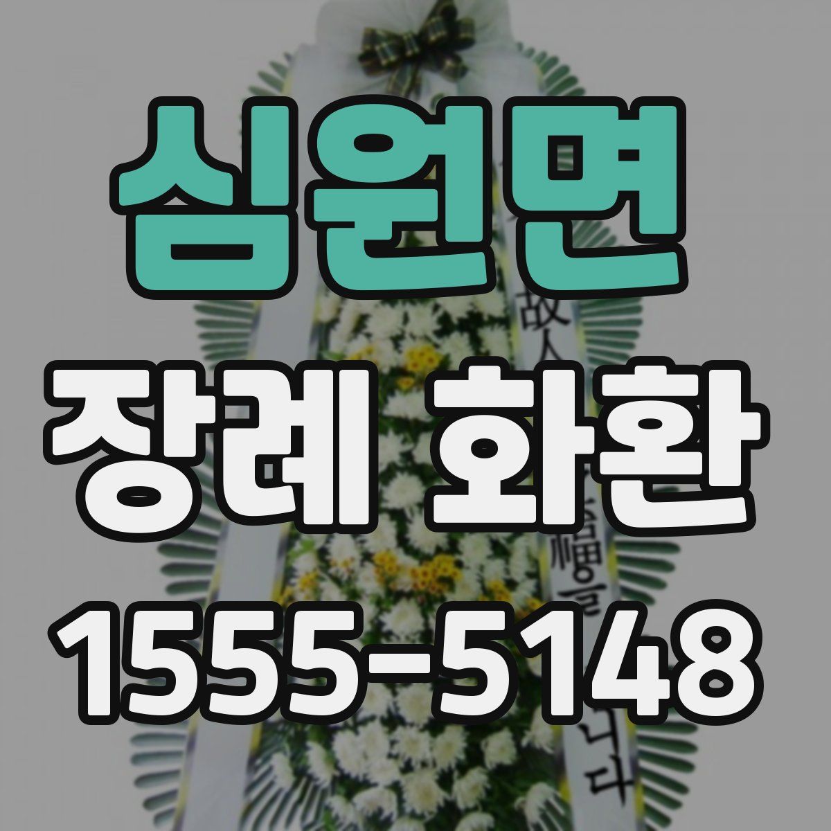 심원면 장례 화환