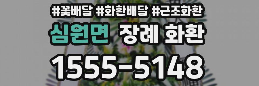 심원면 장례 화환