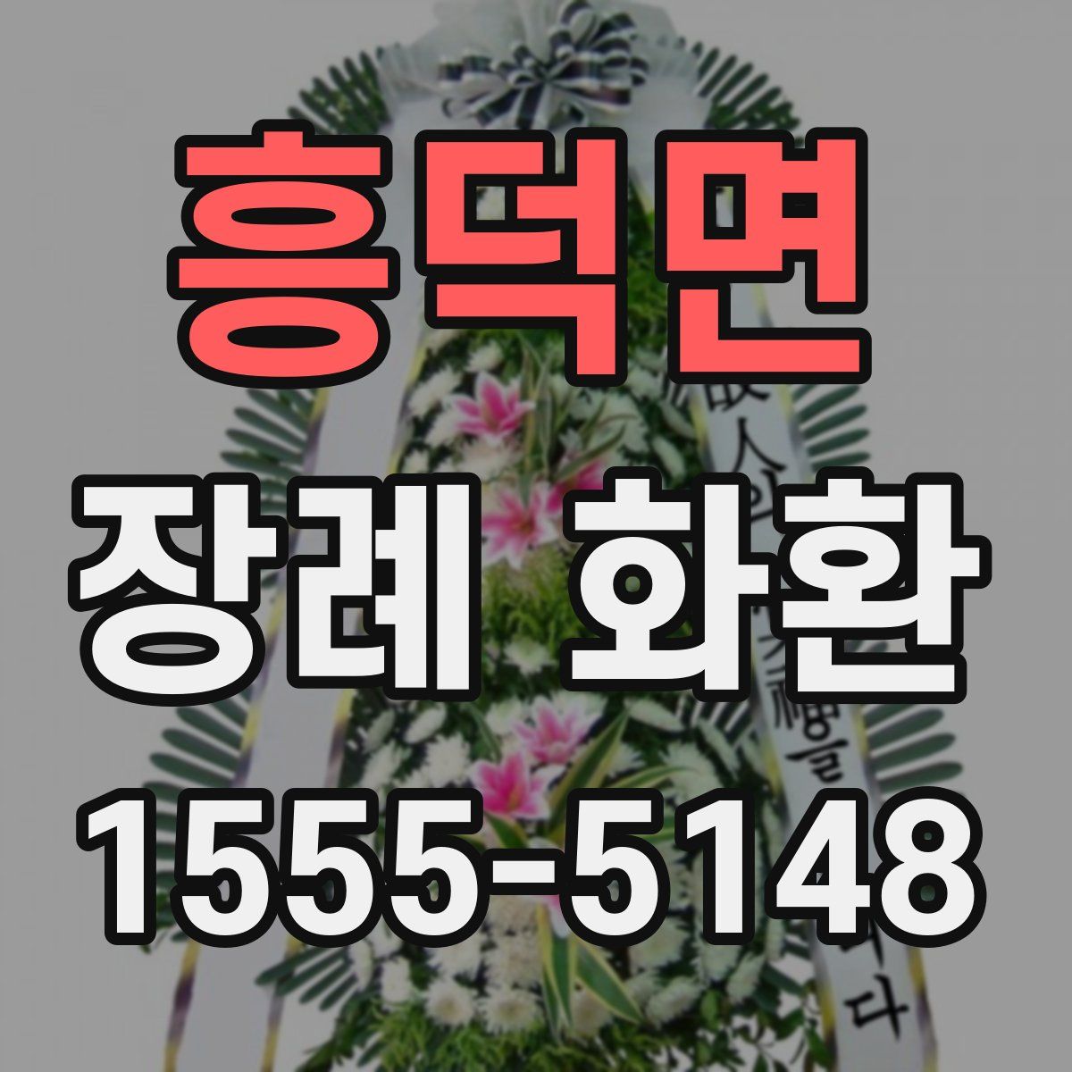 흥덕면 장례 화환