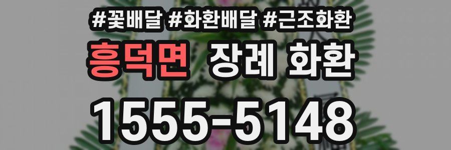흥덕면 장례 화환