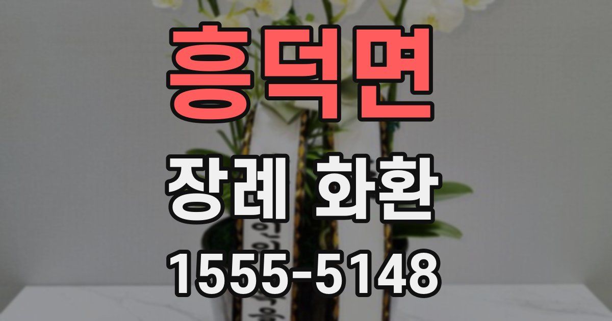 흥덕면 장례 화환