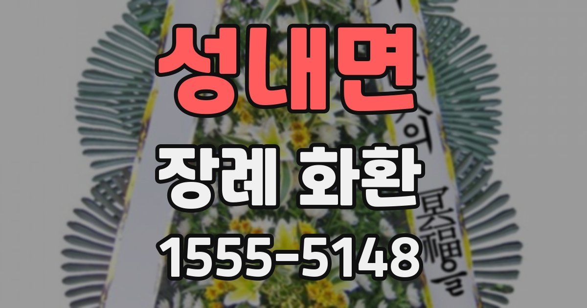 성내면 장례 화환