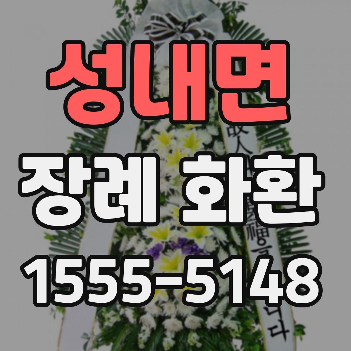 성내면 장례 화환