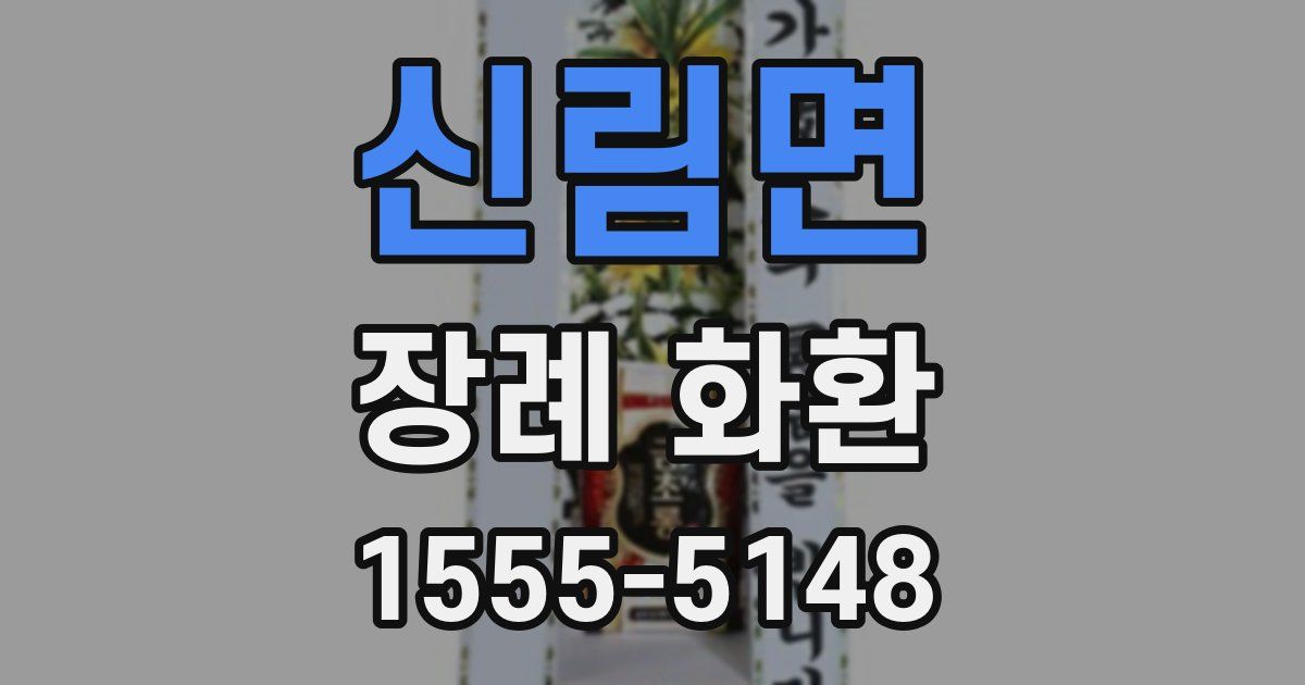 신림면 장례 화환