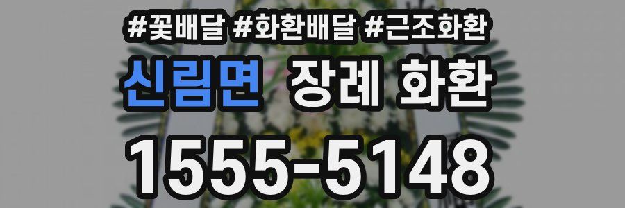 신림면 장례 화환