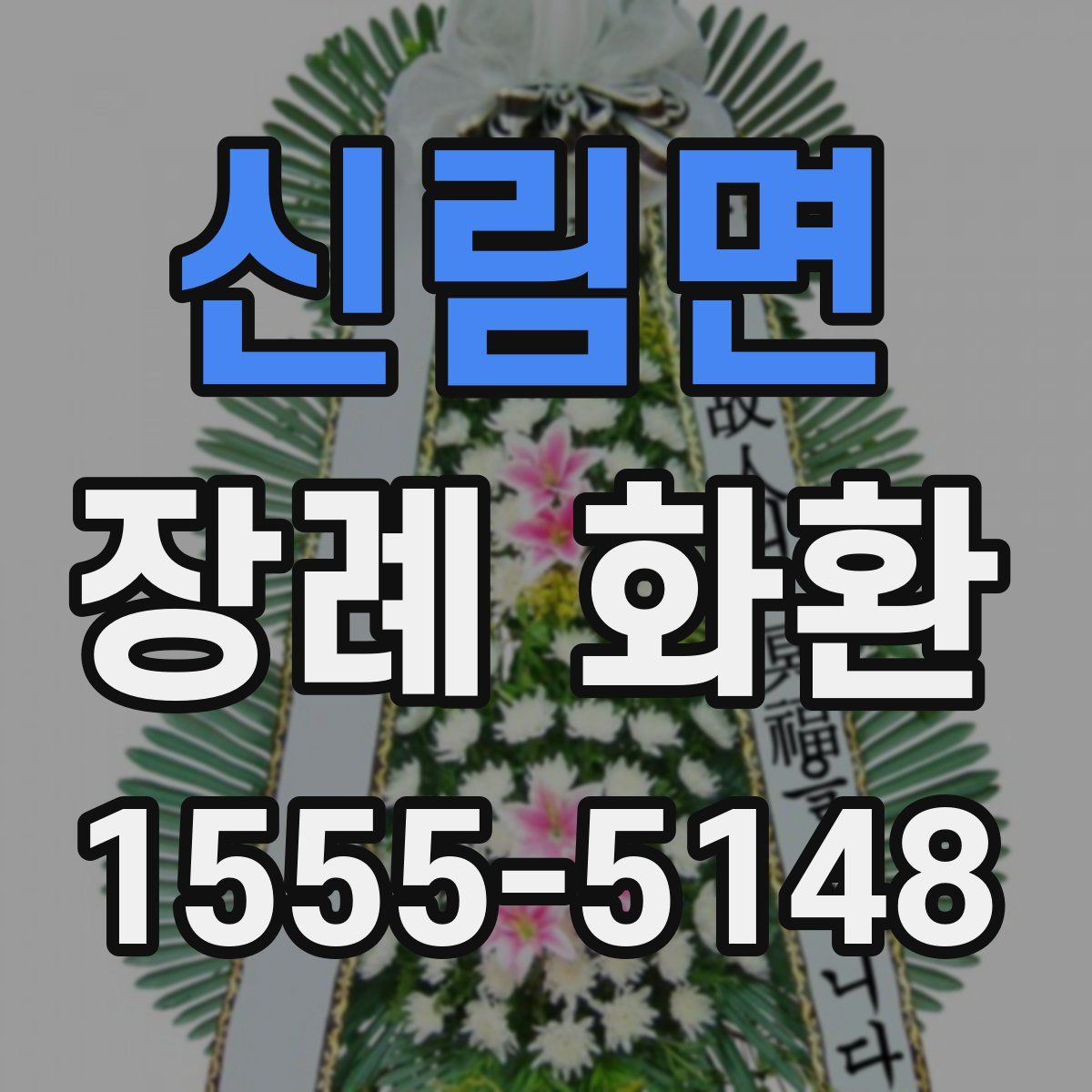 신림면 장례 화환