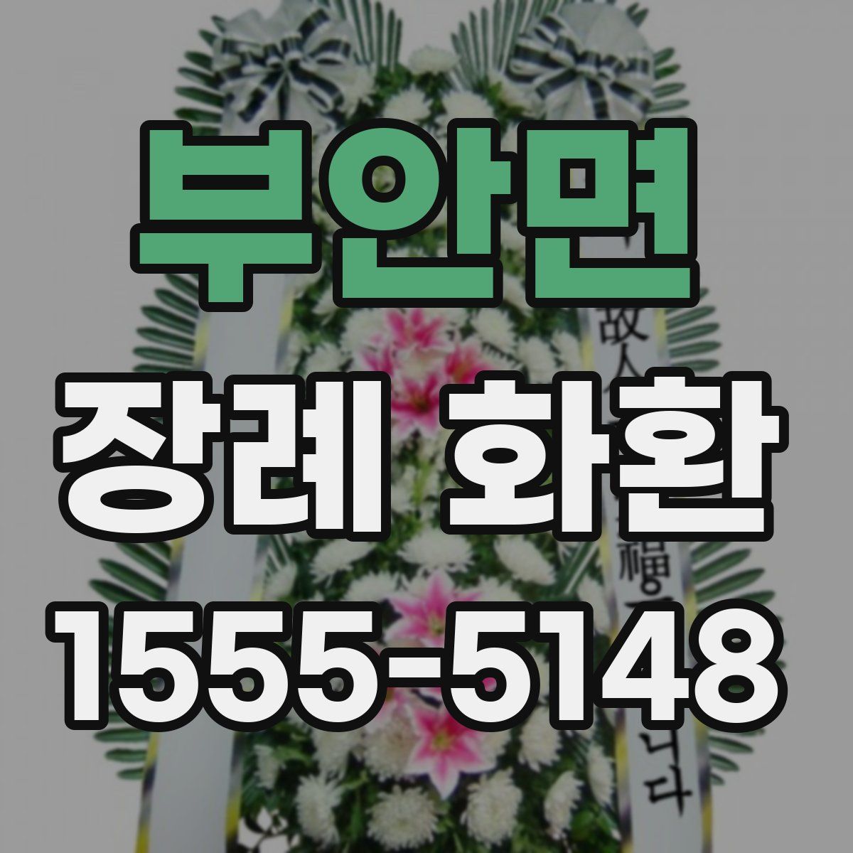 부안면 장례 화환