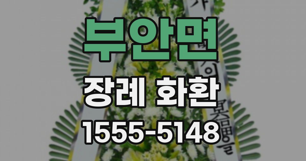 부안면 장례 화환