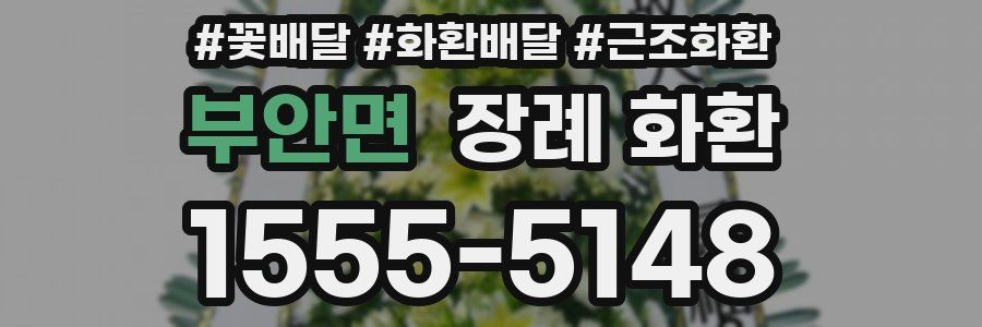 부안면 장례 화환