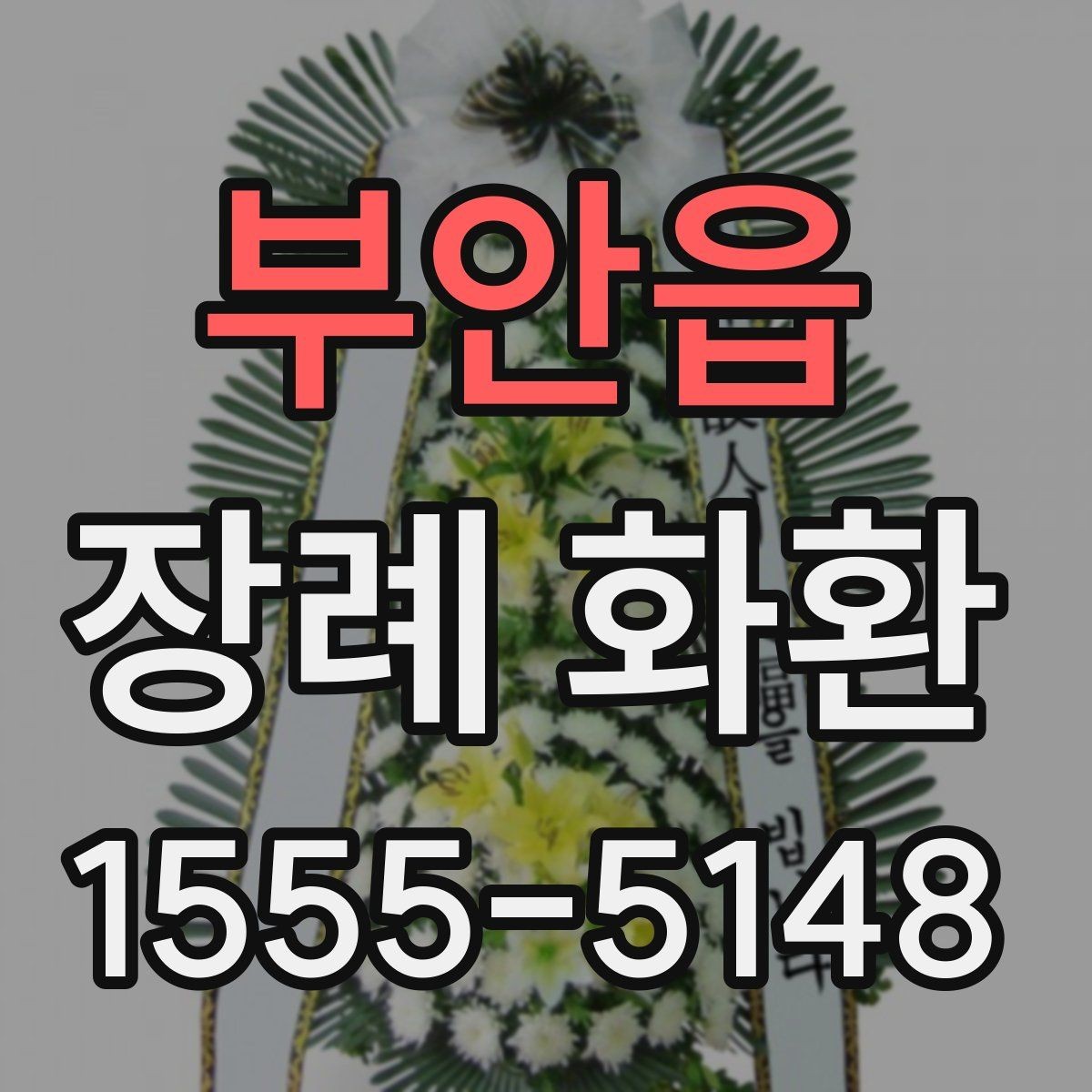 부안읍 장례 화환 기본 예절과 보내는 순서