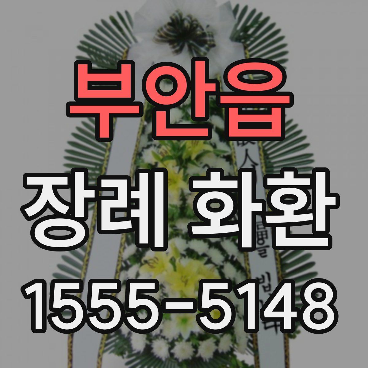 부안읍 장례 화환