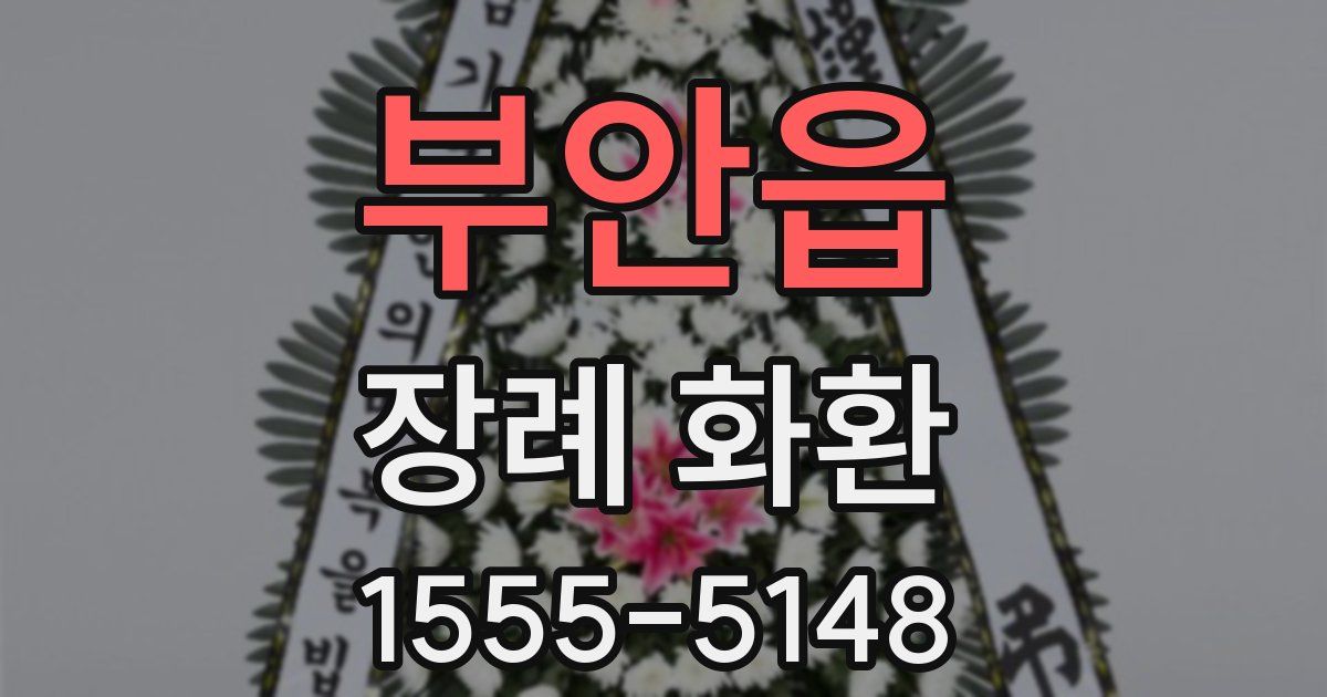 부안읍 장례 화환