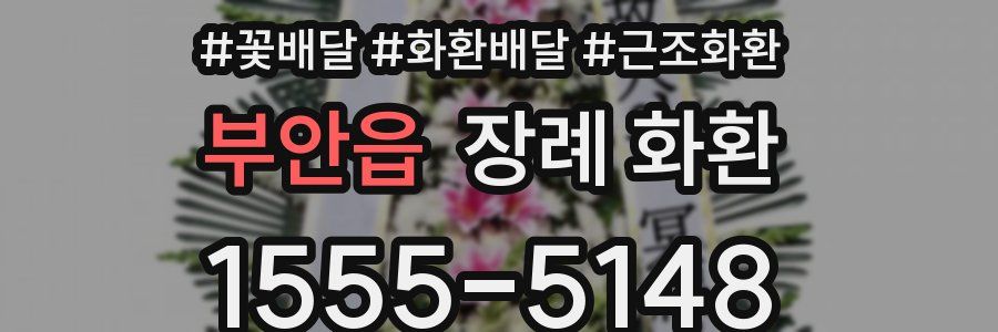 부안읍 장례 화환
