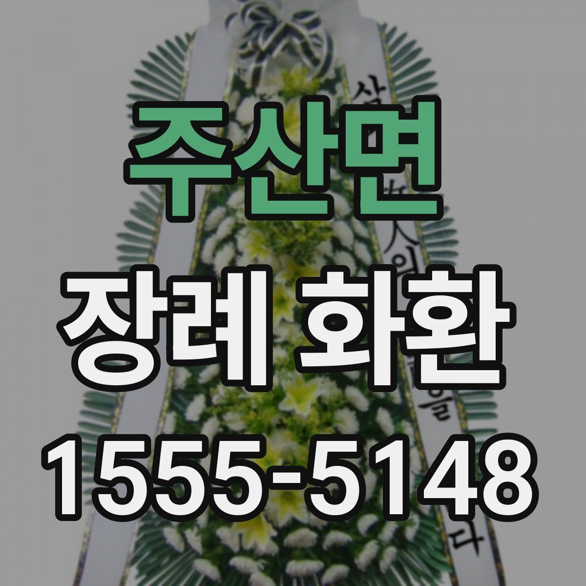 주산면 장례 화환 첫 주문자를 위한 안내