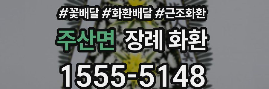 주산면 장례 화환