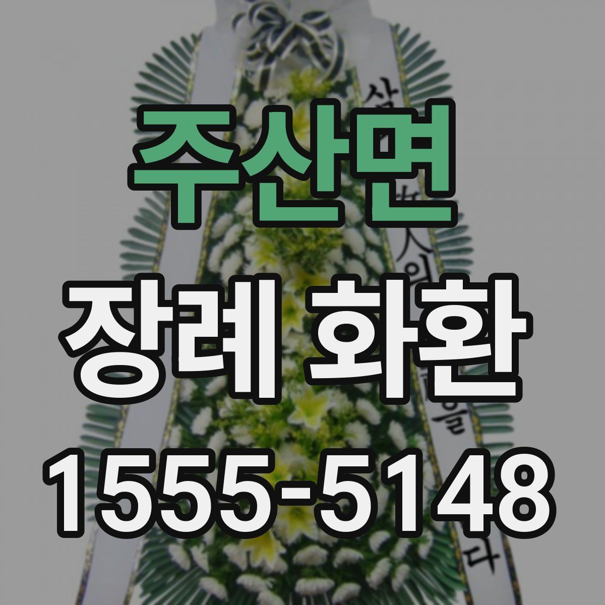 주산면 장례 화환