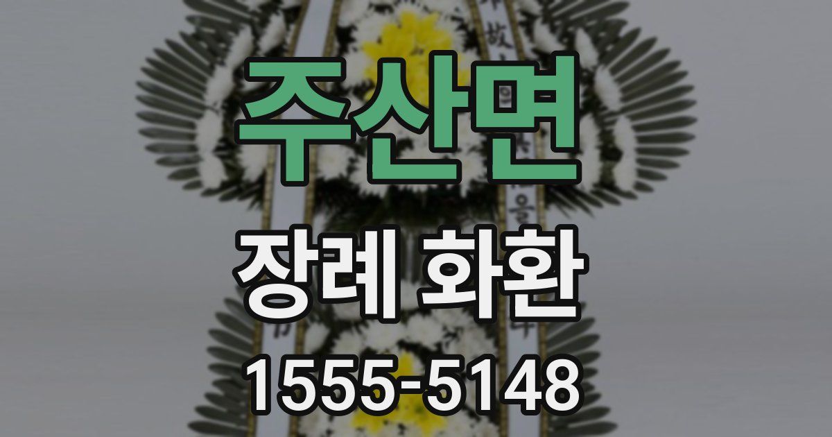 주산면 장례 화환