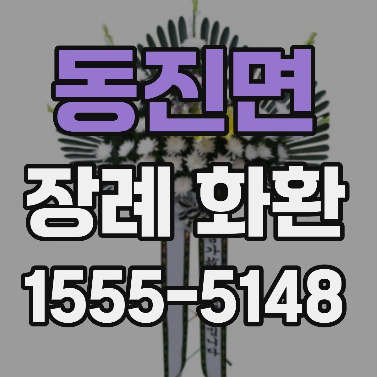동진면 장례 화환 선택 시 지역 배송 조건 살펴보기