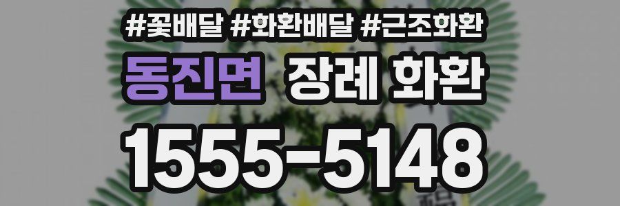 동진면 장례 화환
