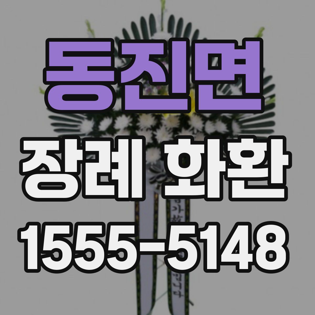 동진면 장례 화환