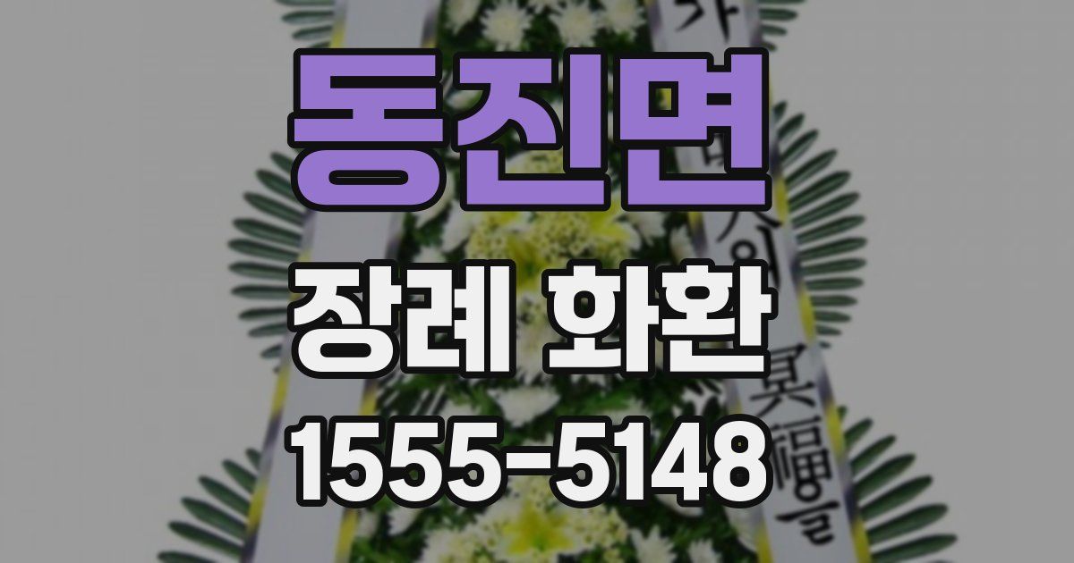 동진면 장례 화환
