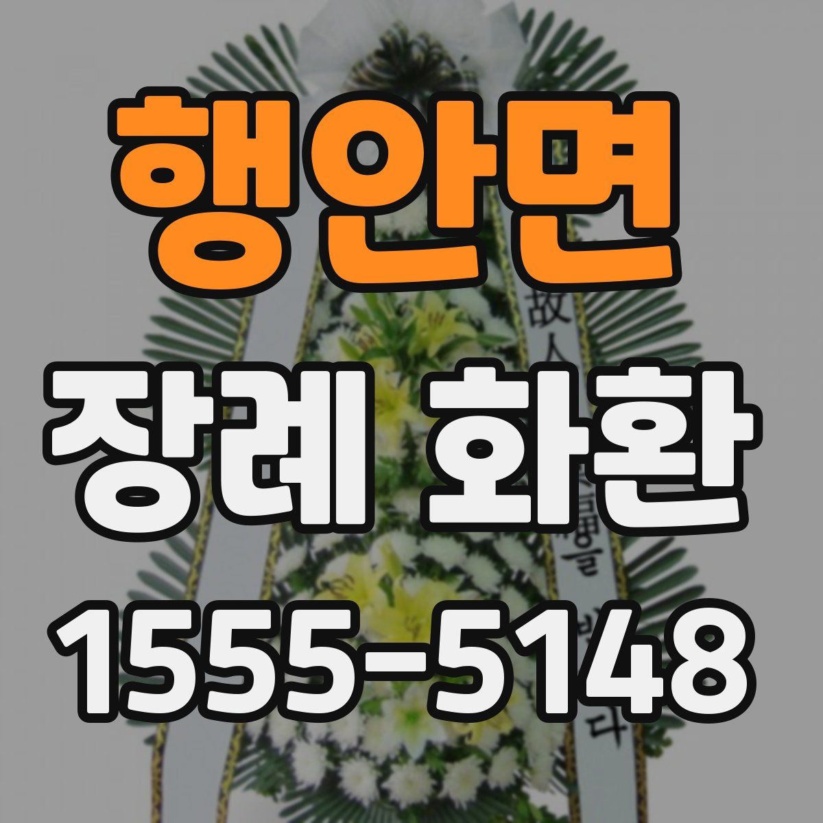 행안면 장례 화환