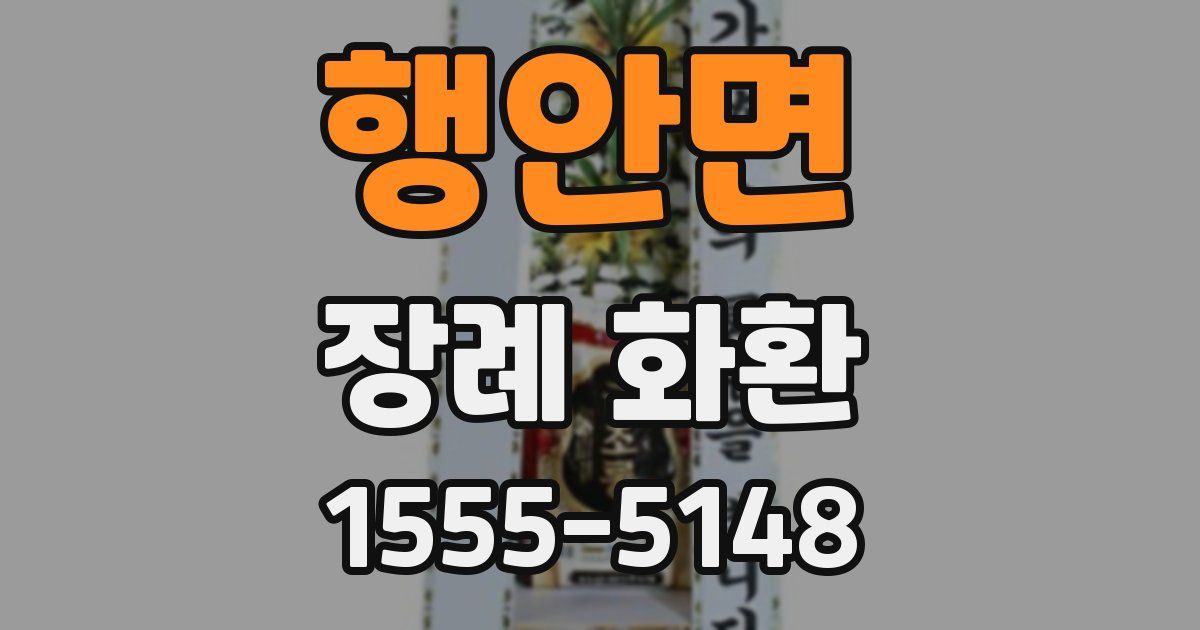 행안면 장례 화환