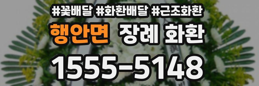 행안면 장례 화환