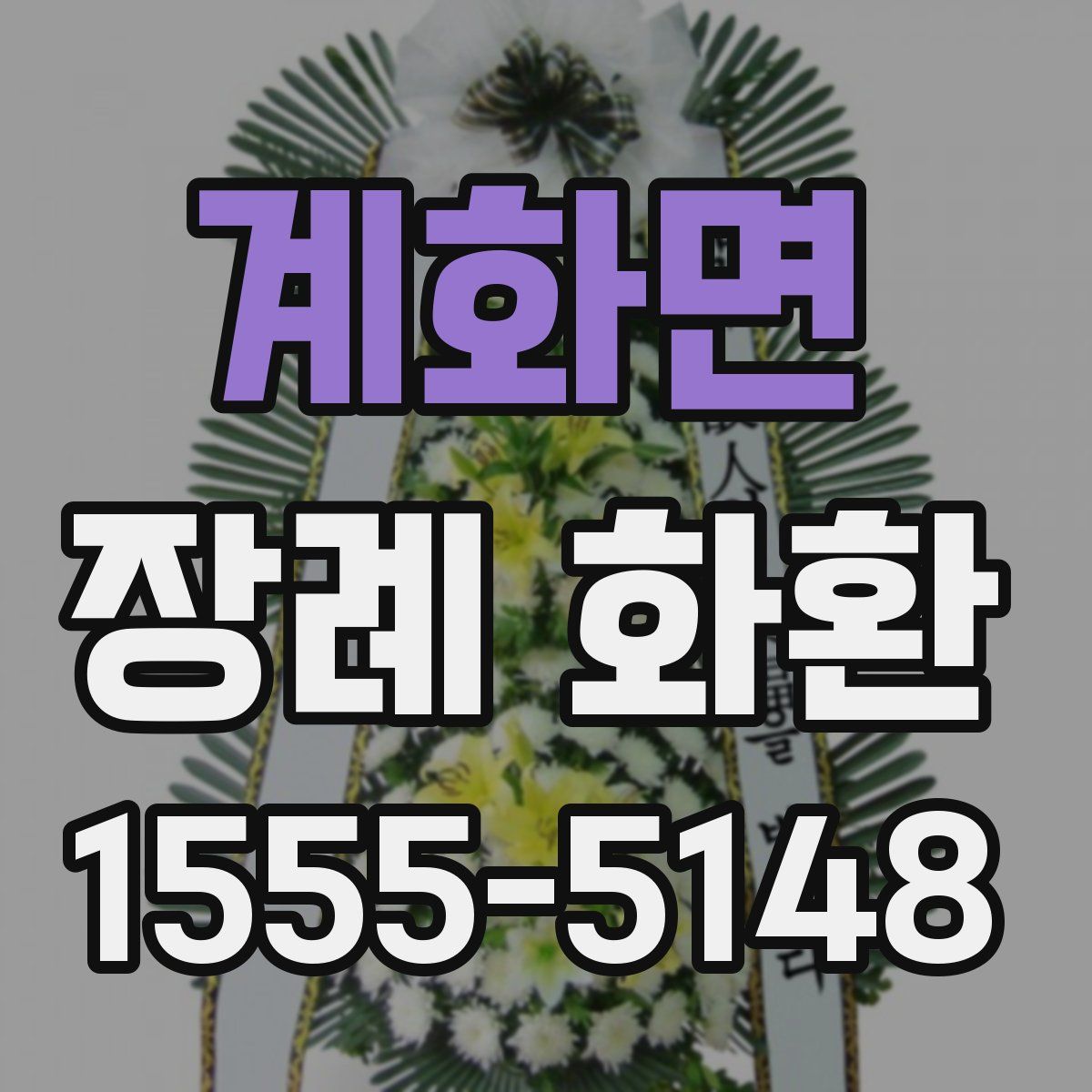 계화면 장례 화환