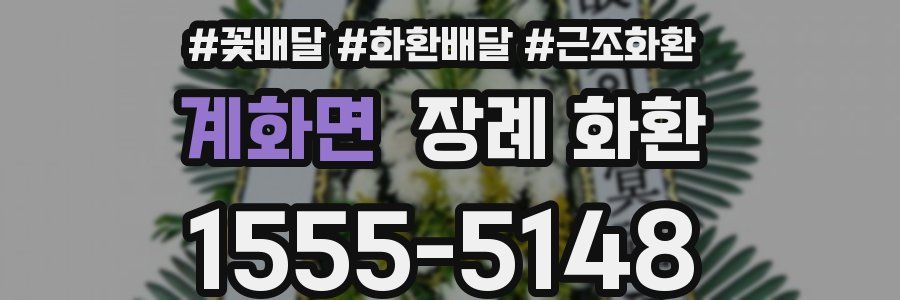 계화면 장례 화환