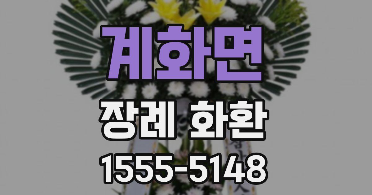 계화면 장례 화환