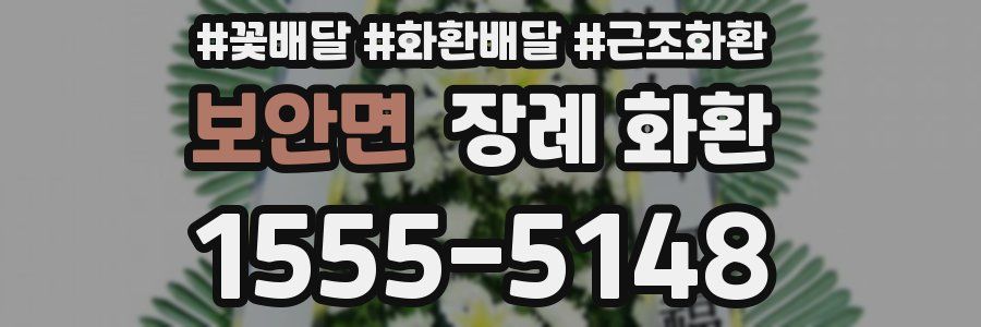 보안면 장례 화환