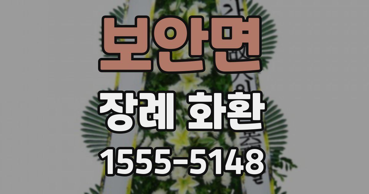 보안면 장례 화환