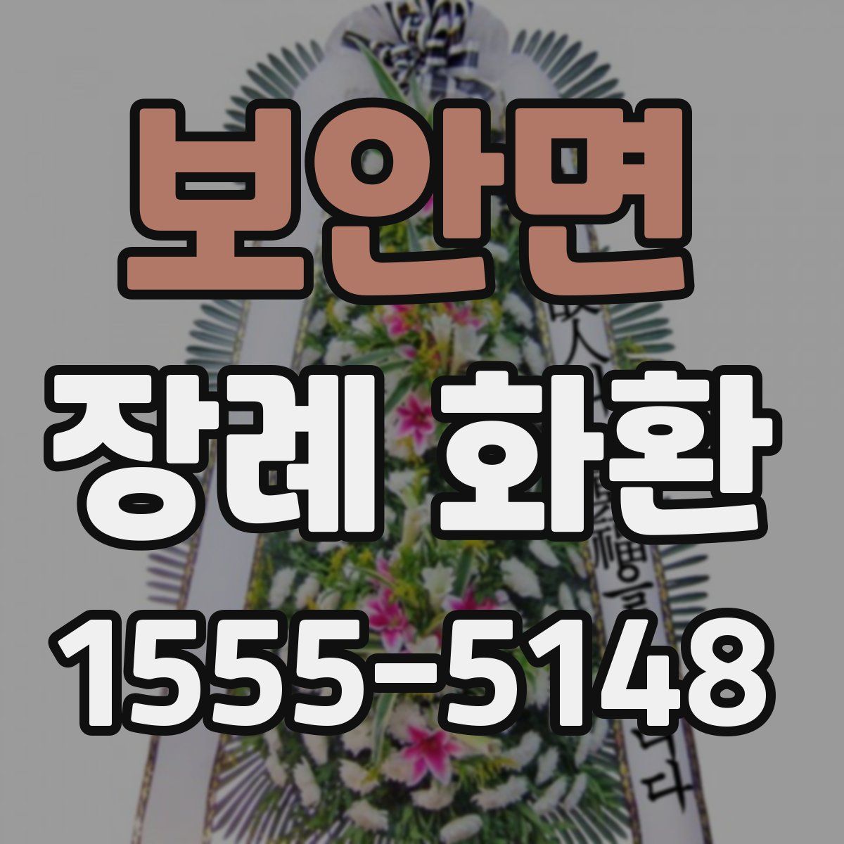 보안면 장례 화환