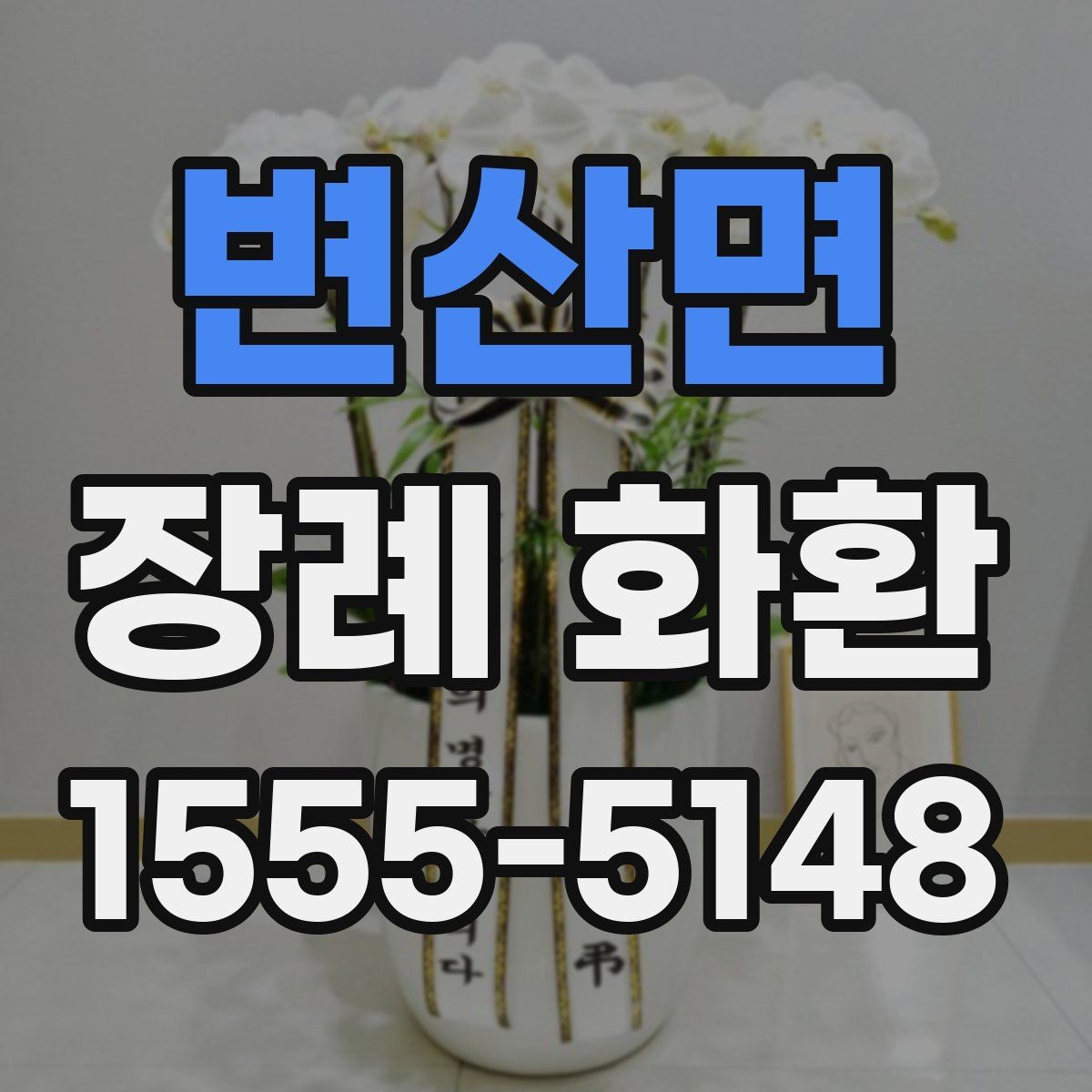 변산면 장례 화환 품질을 확인하는 방법
