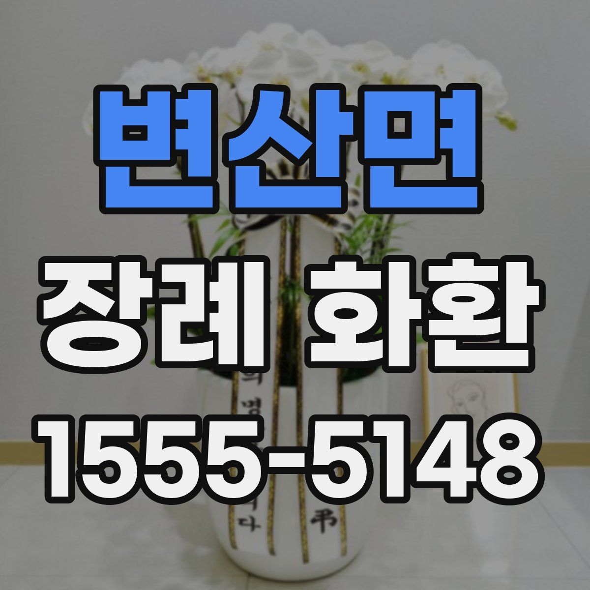 변산면 장례 화환