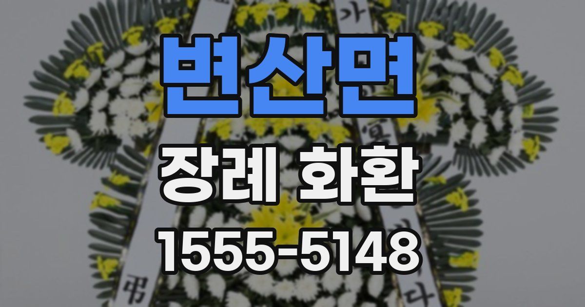 변산면 장례 화환