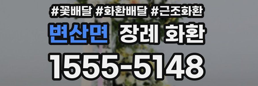 변산면 장례 화환