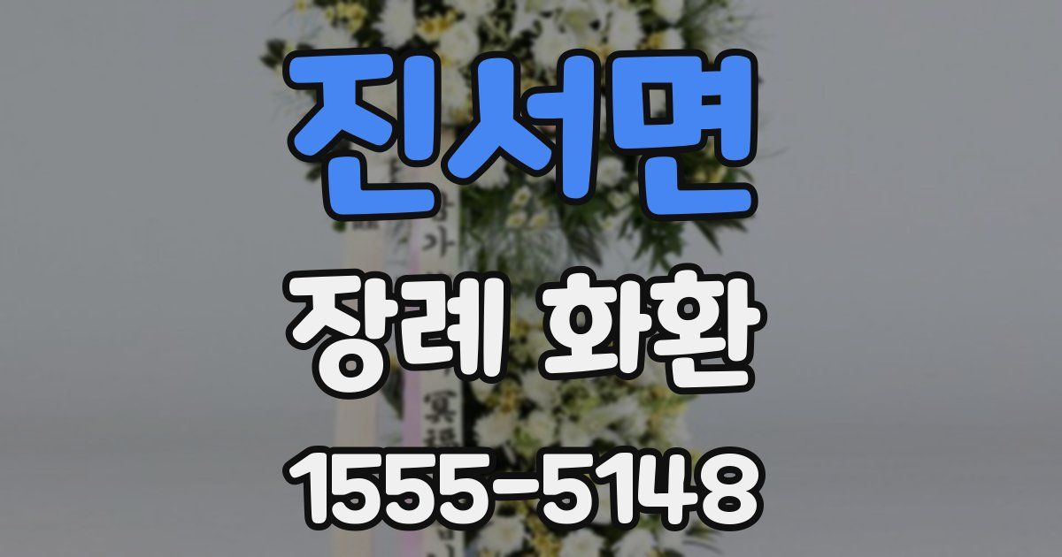 진서면 장례 화환