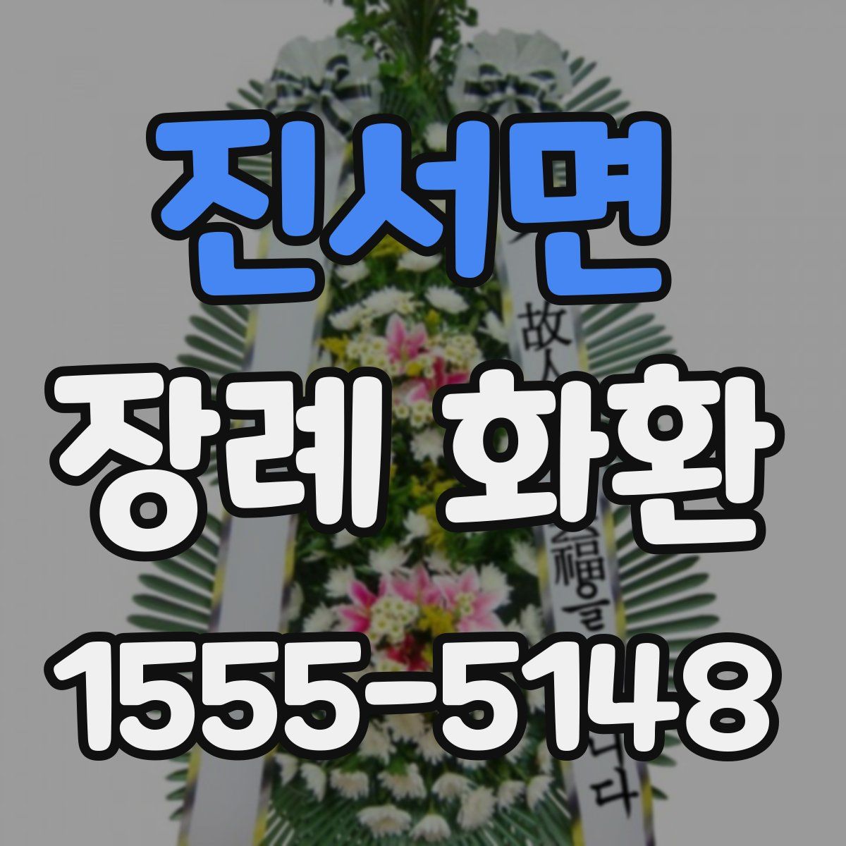 진서면 장례 화환
