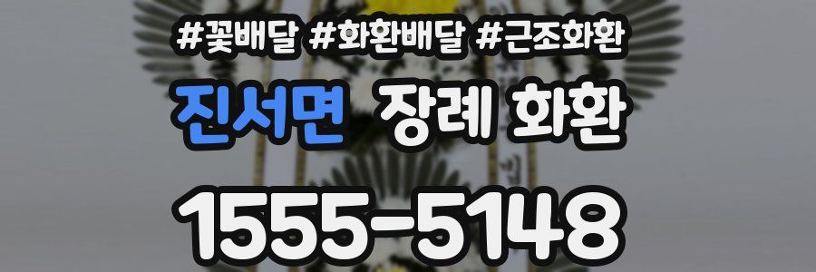 진서면 장례 화환