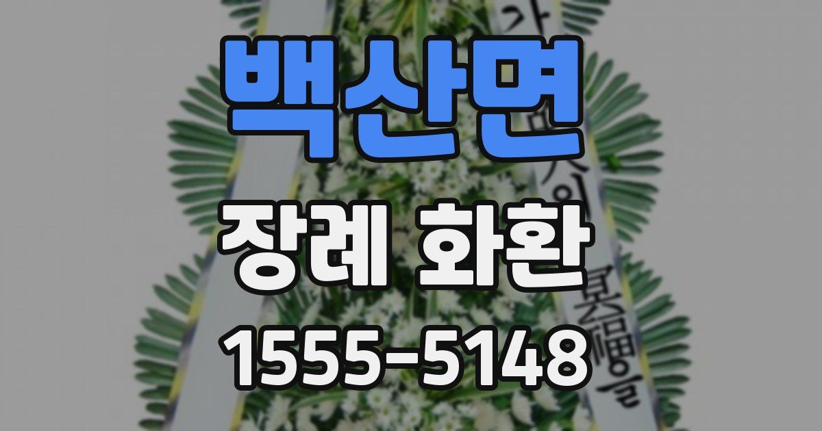 백산면 장례 화환