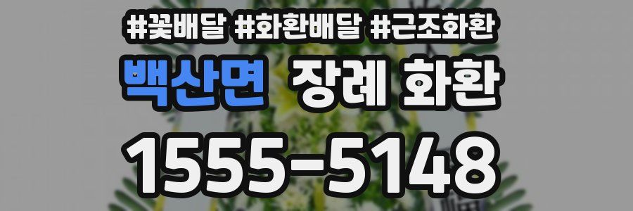 백산면 장례 화환