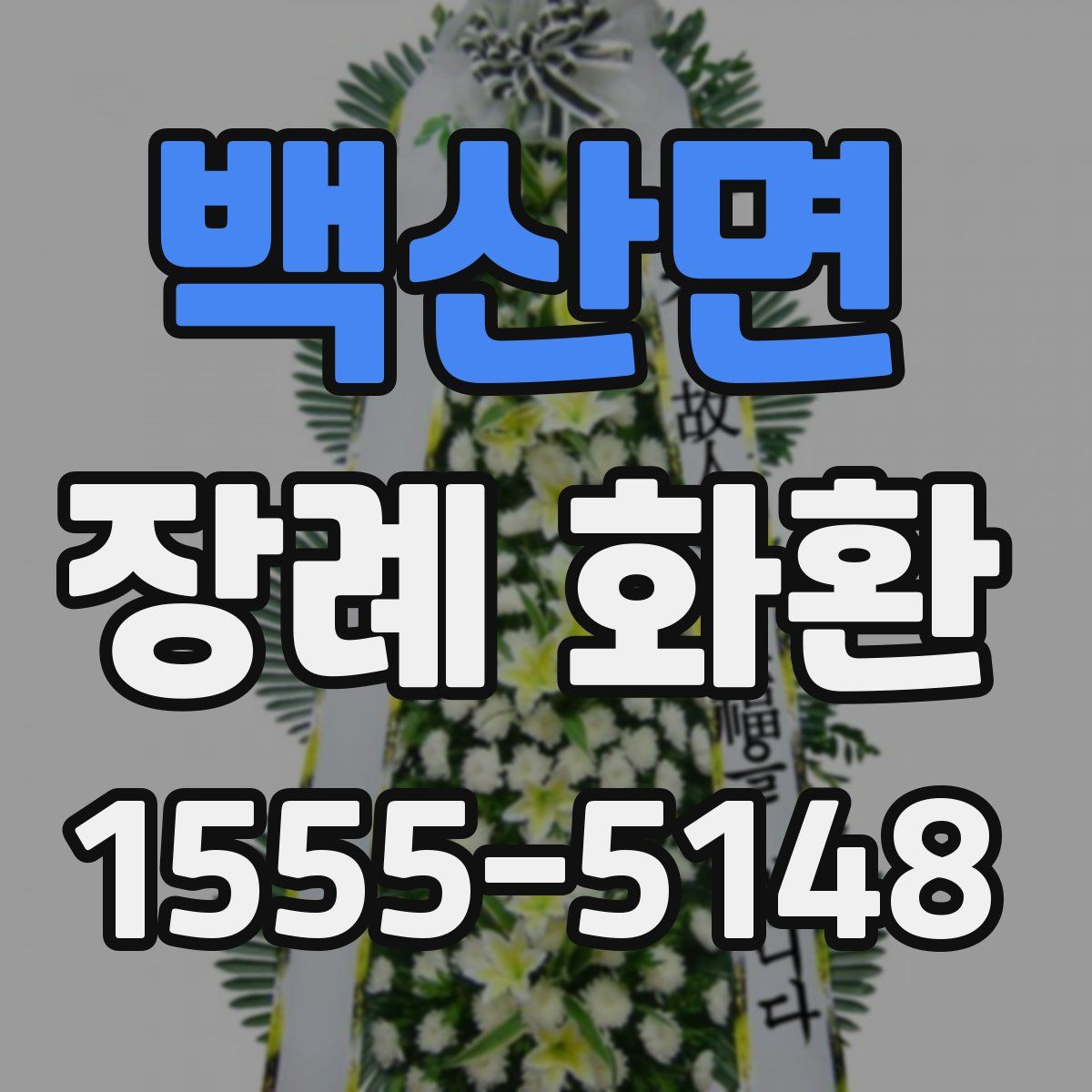 백산면 장례 화환
