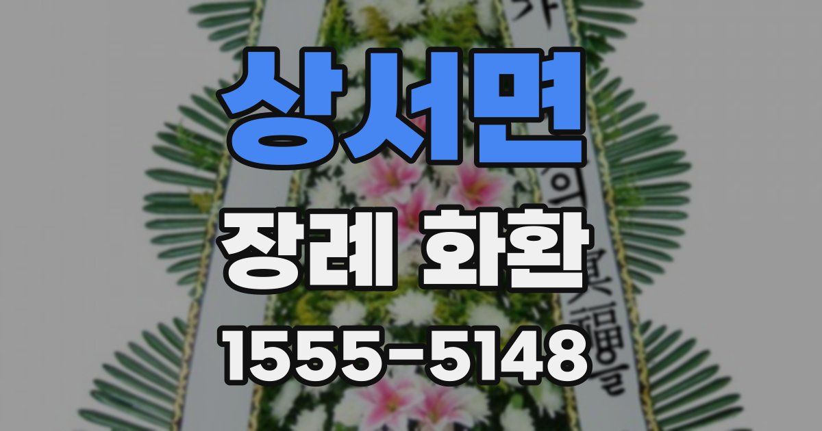 상서면 장례 화환