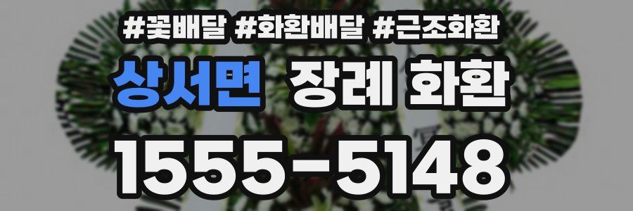 상서면 장례 화환